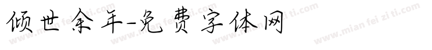倾世余年字体转换