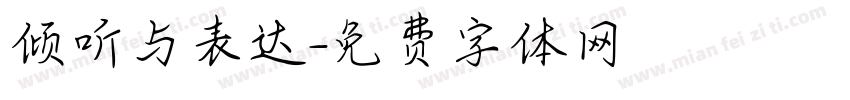 倾听与表达字体转换