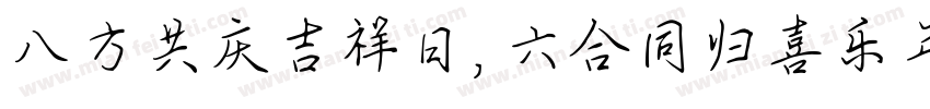 八方共庆吉祥日，六合同归喜乐年字体转换