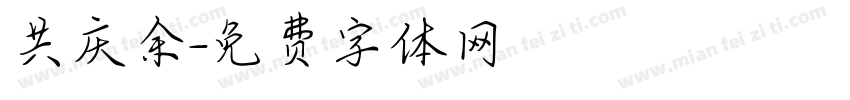 共庆余字体转换