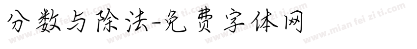 分数与除法字体转换