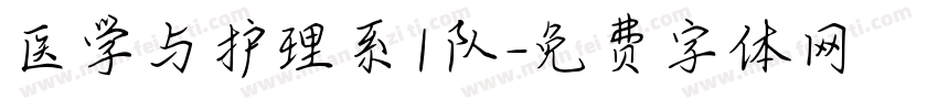 医学与护理系1队字体转换