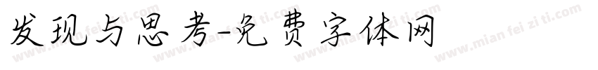 发现与思考字体转换