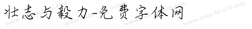 壮志与毅力字体转换