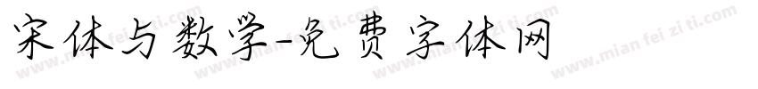 宋体与数学字体转换