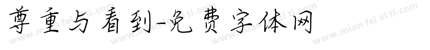 尊重与看到字体转换