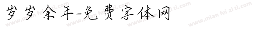 岁岁余年字体转换