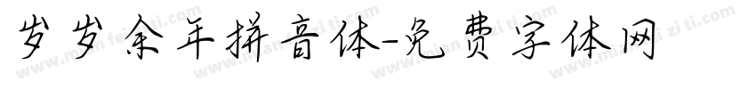 岁岁余年拼音体字体转换
