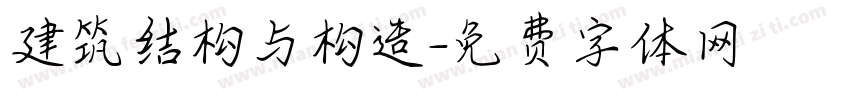 建筑结构与构造字体转换