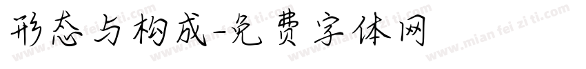 形态与构成字体转换