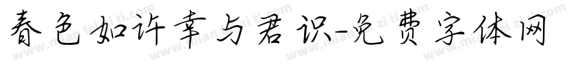 春色如许幸与君识字体转换