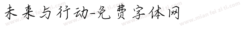 未来与行动字体转换