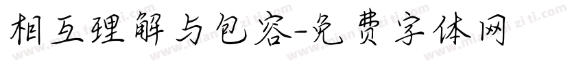 相互理解与包容字体转换