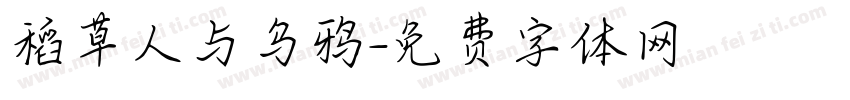 稻草人与乌鸦字体转换