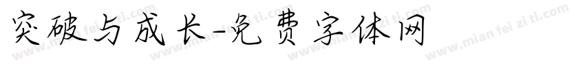 突破与成长字体转换