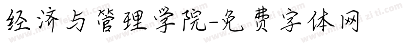 经济与管理学院字体转换