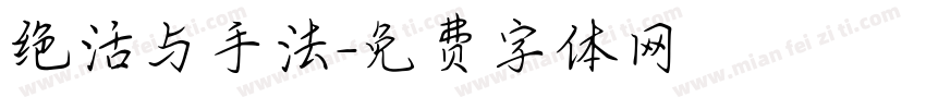 绝活与手法字体转换