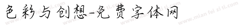 色彩与创想字体转换