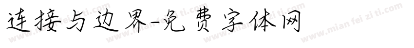 连接与边界字体转换