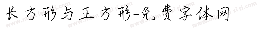 长方形与正方形字体转换