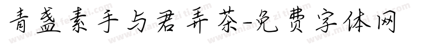 青盏素手与君弄茶字体转换