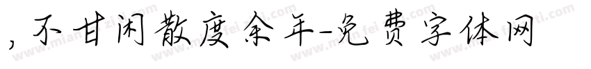 ，不甘闲散度余年字体转换