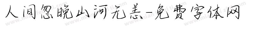 人间忽晚山河无恙字体转换