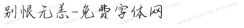 别恨无恙字体转换
