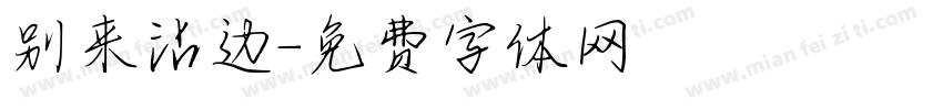 别来沾边字体转换