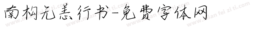南构无恙行书字体转换
