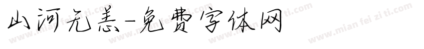 山河无恙字体转换