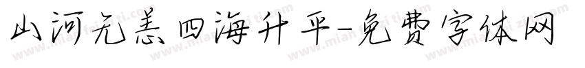 山河无恙四海升平字体转换
