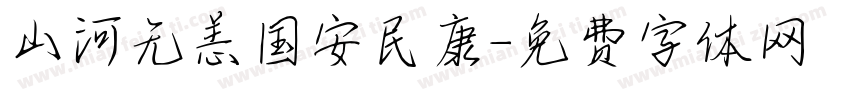 山河无恙国安民康字体转换