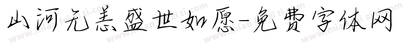 山河无恙盛世如愿字体转换