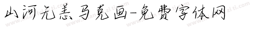 山河无恙马克画字体转换