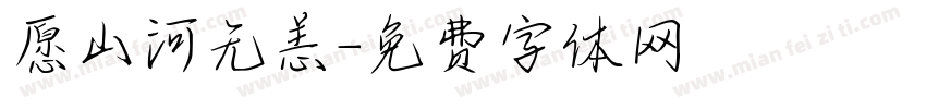 愿山河无恙字体转换