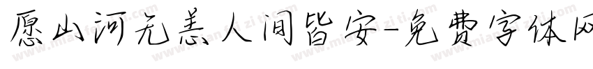 愿山河无恙人间皆安字体转换