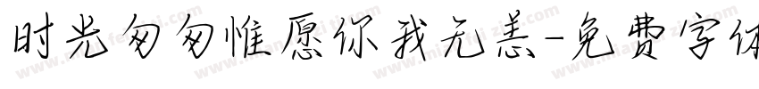 时光匆匆惟愿你我无恙字体转换