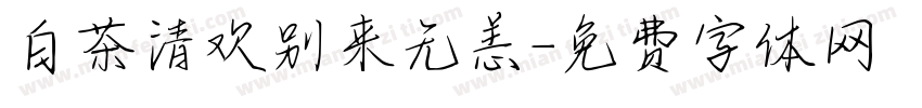 白茶清欢别来无恙字体转换
