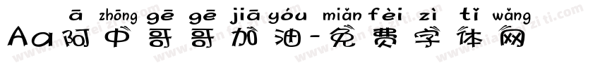Aa阿中哥哥加油字体转换