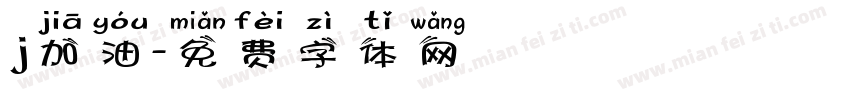 j加油字体转换