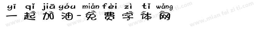 一起加油字体转换