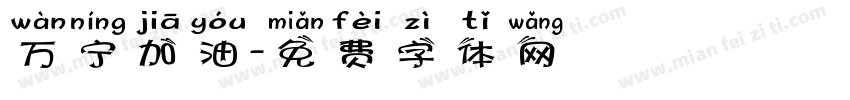 万宁加油字体转换
