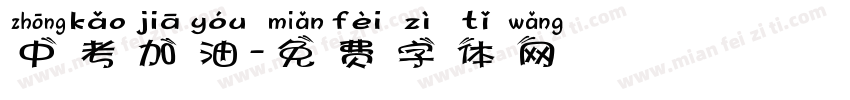 中考加油字体转换