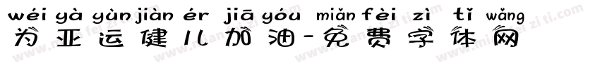 为亚运健儿加油字体转换