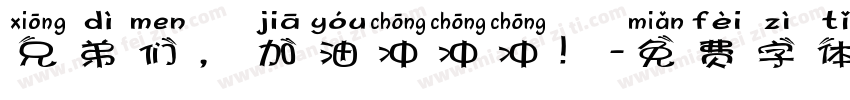 兄弟们，加油冲冲冲！字体转换