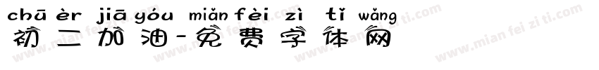 初二加油字体转换
