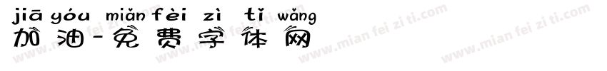 加油字体转换