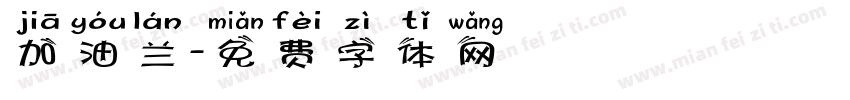 加油兰字体转换