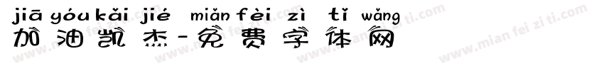 加油凯杰字体转换